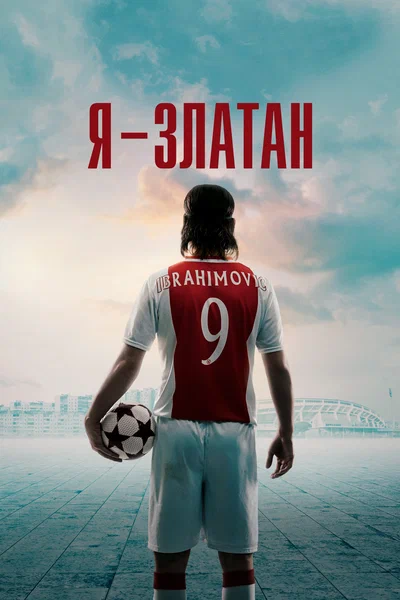 Постер: Я — Златан
